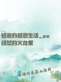 奶爸的惬意生活