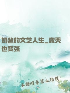 奶爸的文艺人生