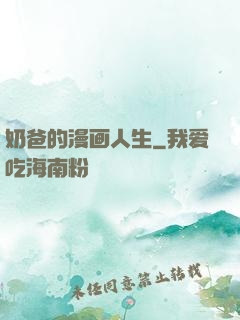 奶爸的漫画人生
