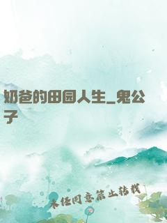 奶爸的田园人生