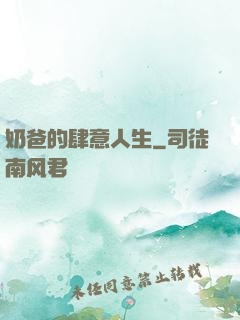 奶爸的肆意人生
