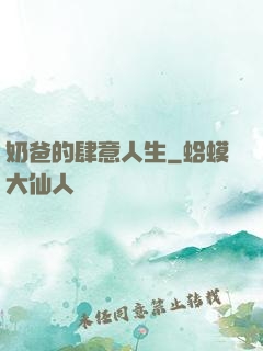 奶爸的肆意人生