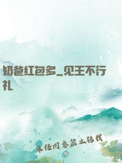奶爸红包多