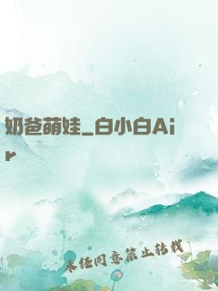 奶爸萌娃