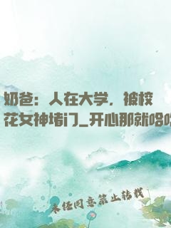 奶爸：人在大学，被校花女神堵门