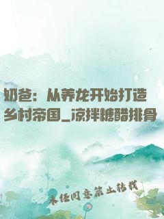 奶爸：从养龙开始打造乡村帝国