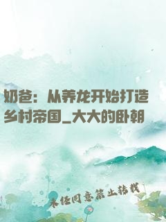 奶爸：从养龙开始打造乡村帝国
