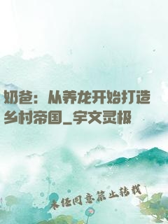 奶爸：从养龙开始打造乡村帝国