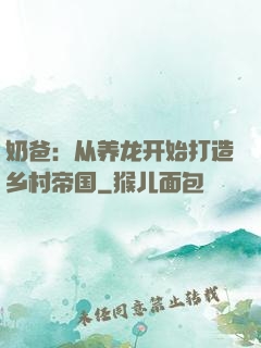 奶爸：从养龙开始打造乡村帝国