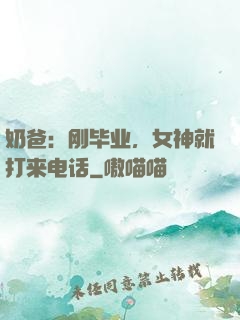 奶爸：刚毕业，女神就打来电话