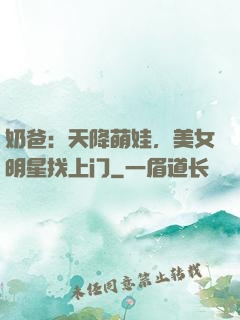奶爸：天降萌娃，美女明星找上门