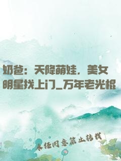 奶爸：天降萌娃，美女明星找上门