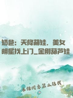 奶爸：天降萌娃，美女明星找上门