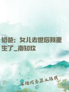 奶爸：女儿去世后我重生了