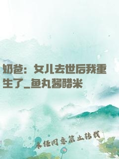 奶爸：女儿去世后我重生了