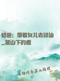 奶爸：带着女儿去修仙