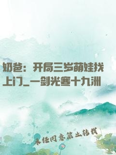 奶爸：开局三岁萌娃找上门