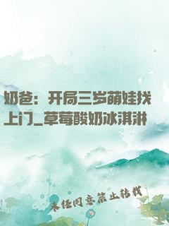奶爸：开局三岁萌娃找上门