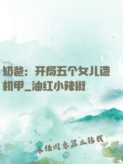 奶爸：开局五个女儿造机甲