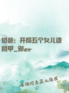 奶爸：开局五个女儿造机甲