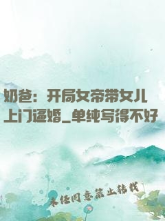 奶爸：开局女帝带女儿上门逼婚