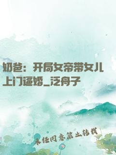 奶爸：开局女帝带女儿上门逼婚
