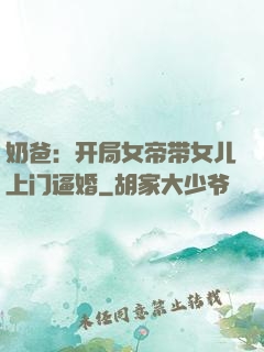 奶爸：开局女帝带女儿上门逼婚