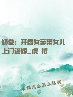 奶爸：开局女帝带女儿上门逼婚
