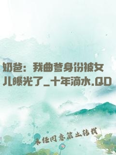 奶爸：我曲爹身份被女儿曝光了