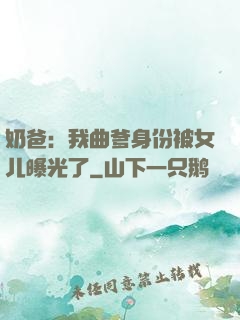 奶爸：我曲爹身份被女儿曝光了