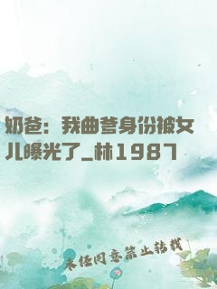 奶爸：我曲爹身份被女儿曝光了