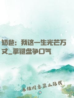 奶爸：我这一生光芒万丈