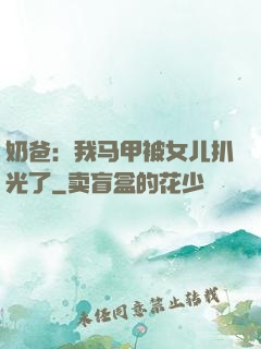 奶爸：我马甲被女儿扒光了