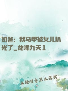奶爸：我马甲被女儿扒光了