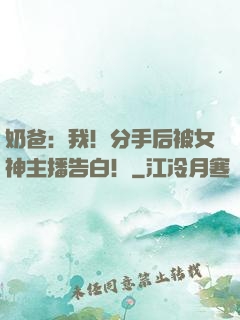 奶爸：我！分手后被女神主播告白！