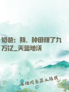 奶爸：我，种田赚了九万亿