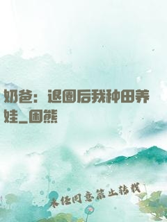 奶爸：退圈后我种田养娃