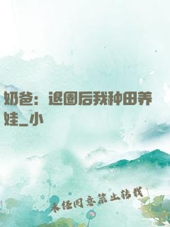 奶爸：退圈后我种田养娃