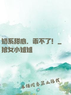 奶系甜心，乖不了！
