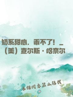 奶系甜心，乖不了！