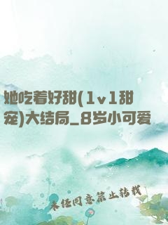 她吃着好甜(1v1甜宠)大结局