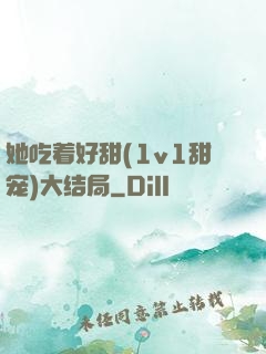 她吃着好甜(1v1甜宠)大结局