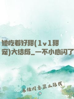 她吃着好甜(1v1甜宠)大结局