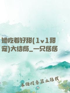 她吃着好甜(1v1甜宠)大结局