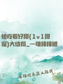 她吃着好甜(1v1甜宠)大结局