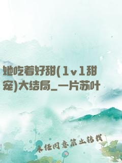 她吃着好甜(1v1甜宠)大结局
