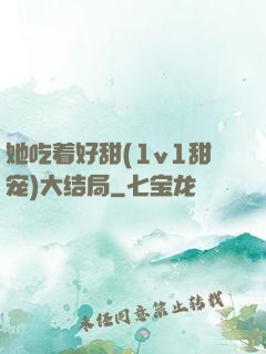 她吃着好甜(1v1甜宠)大结局