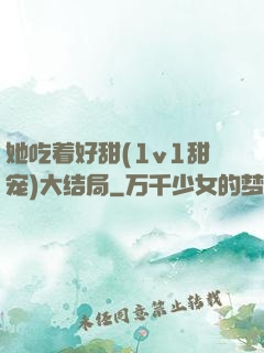 她吃着好甜(1v1甜宠)大结局