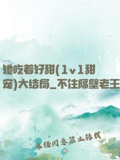她吃着好甜(1v1甜宠)大结局