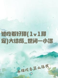 她吃着好甜(1v1甜宠)大结局